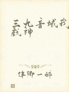 三九音域我不是戏神