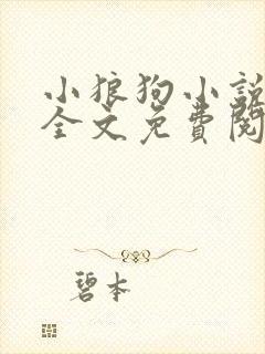 小狼狗小说在线全文免费阅读笔趣封面
