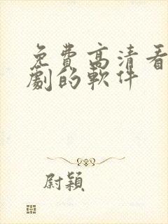 免费高清看电视剧的软件封面