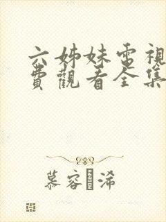 六姊妹电视剧免费观看全集完整版