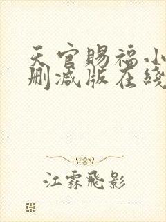 天官赐福小说无删减版在线阅读