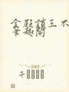 金殿锁玉不胜九笔趣阁