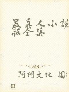 蛊真人小说未删版全集