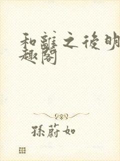 和离之后明棠笔趣阁