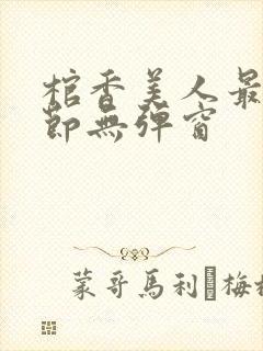 棺香美人最新章节无弹窗