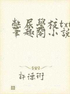 憋尿学校txt笔趣阁小说封面