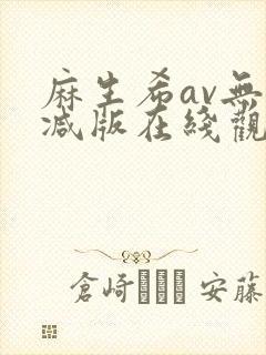 麻生希av无删减版在线观看