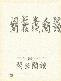 囚笼半人间笔趣阁在线阅读