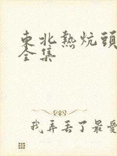 东北热炕头小说全集