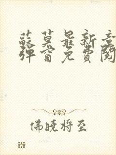 苏莫最新章节无弹窗免费阅读