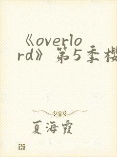 《overlord》第5季樱花动漫封面