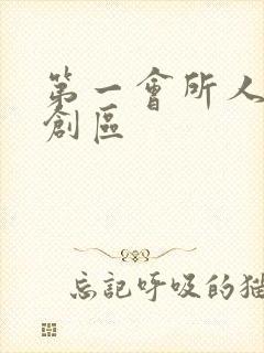 第一会所人生原创区封面