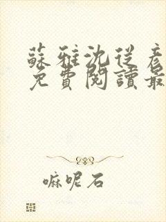 苏雅沈从彦小说免费阅读最新章节封面