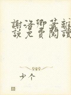 谢洛卿萧离落小说免费阅读