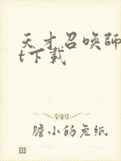 天才召唤师txt下载