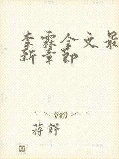 李霖全文最新更新章节