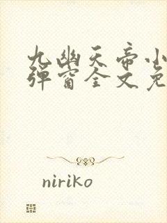 九幽天帝小说无弹窗全文免费阅读