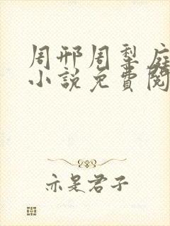 周邢周犁庭杨浅小说免费阅读无弹窗笔趣阁