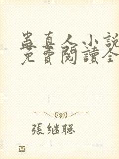 蛊真人小说全文免费阅读全文