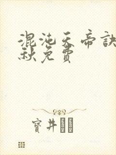 混沌天帝诀楚剑秋免费