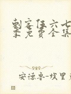 刺客伍六七第四季免费全集完整版