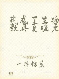 我成了生物课的教具夏暖免费阅读