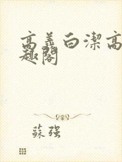 高义白洁高义笔趣阁