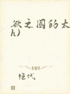 欲之国的太子(h)