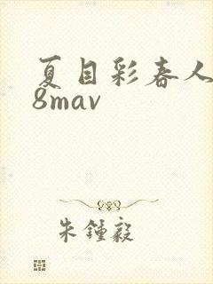 夏目彩春人妻88mav