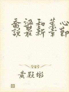 乔梁和叶心仪小说最新章节更新