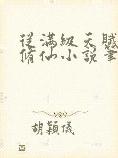 从满级天赋开始修仙小说笔趣阁