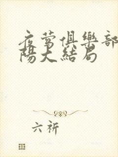 夜莺俱乐部林晓阳大结局