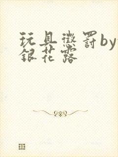 玩具惩罚by金银花露