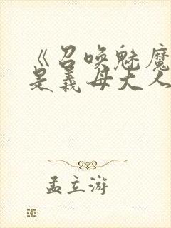 《召唤魅魔结果是义母大人》