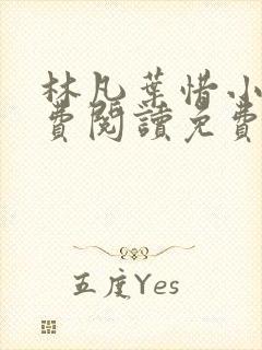 林凡叶惜小说免费阅读免费封面