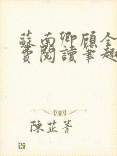 苏南卿顾全文免费阅读笔趣阁