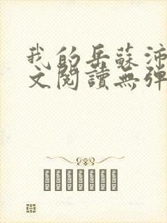 我的岳苏沛真全文阅读无弹窗 笔趣阁