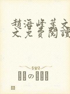 赵海峰叶文欣全文免费阅读笔趣阁