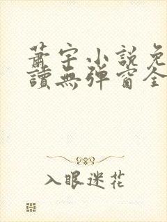 萧宇小说免费阅读无弹窗全文