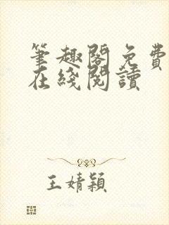 笔趣阁免费阅读在线阅读