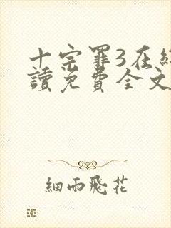 十宗罪3在线阅读免费全文