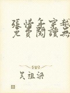 张惜年穿越小说免费阅读无弹窗