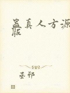 蛊真人方源免费版