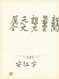 厉元朗最新章节全文免费阅读无弹窗