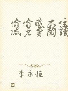 偷偷藏不住无删减免费阅读