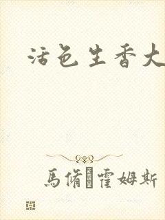 活色生香大结局封面