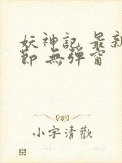 妖神记 最新章节 无弹窗