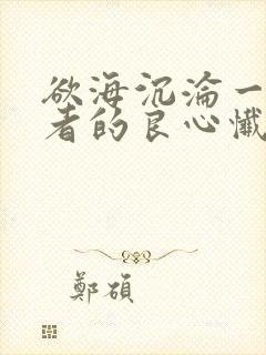 欲海沉沦一个还者的良心忏悔