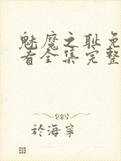 魅魔之耻免费观看全集完整版高清