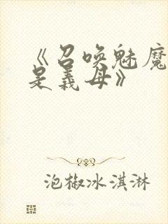 《召唤魅魔结果是义母》